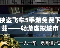 俠盜飛車5手游免費下載——暢游虛擬城市，盡享極限冒險！