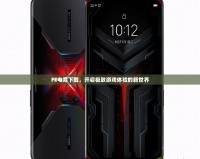 FE電競下載，開啟極致游戲體驗的新世界