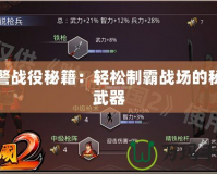 紅警戰役秘籍：輕松制霸戰場的秘密武器