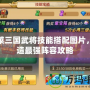胡萊三國武將技能搭配圖片，打造最強(qiáng)陣容攻略