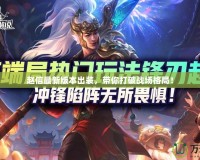 趙信最新版本出裝，帶你打破戰場格局！