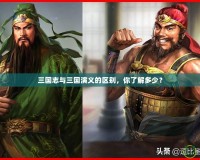 三國志與三國演義的區別，你了解多少？