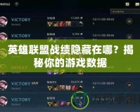 英雄聯盟戰績隱藏在哪？揭秘你的游戲數據