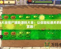 植物大戰僵尸輔助源碼大全：讓你輕松通關的秘密武器！