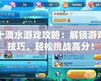十滴水游戲攻略：解鎖游戲技巧，輕松挑戰高分！