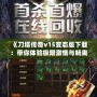 《刀塔傳奇v15變態(tài)版下載：帶你體驗極限激情與暢爽戰(zhàn)斗》