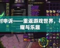 CF解封申訴——重返游戲世界，尋找榮耀與樂趣