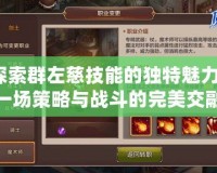 探索群左慈技能的獨特魅力：一場策略與戰斗的完美交融