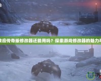 質量效應傳奇版修改器還能用嗎？探索游戲修改器的魅力與風險