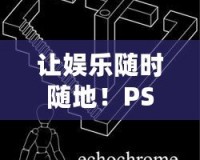 讓娛樂隨時(shí)隨地！PSP游戲機(jī)，暢享無限樂趣