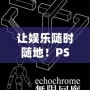 讓娛樂隨時隨地！PSP游戲機，暢享無限樂趣