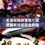 天諭玲瓏厲害嗎？深度解析玲瓏職業的強大魅力與戰斗優勢