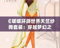 《暖暖環游世界天竺紗舞套裝：穿越夢幻之境，感受異域風情》