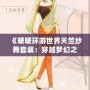 《暖暖環(huán)游世界天竺紗舞套裝：穿越夢(mèng)幻之境，感受異域風(fēng)情》