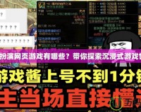 角色扮演網頁游戲有哪些？帶你探索沉浸式游戲世界！