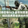 《使命召喚OL》最低配置要求解析：暢玩經典射擊游戲的關鍵