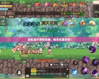 彩虹島小游戲安裝，暢享樂趣無窮！