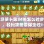 保衛蘿卜第34關怎么過步驟，輕松攻略帶你全過！