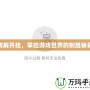 破解開(kāi)掛，掌控游戲世界的制勝秘籍