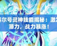 賽爾號靈神技能揭秘：激發潛力，戰力暴漲！
