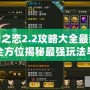 神幻之戀2.2攻略大全最新——全方位揭秘最強玩法與技巧