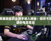 英雄聯盟職業選手收入揭秘：你所不知道的電競背后