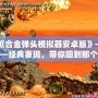 《合金彈頭模擬器安卓版》——經典重現，帶你回到那個槍林彈雨的年代！