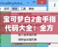 寶可夢白2金手指代碼大全：全方位攻略助你輕松游戲！