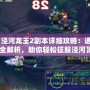《涇河龍王2副本詳細(xì)攻略：通關(guān)全解析，助你輕松征服涇河》
