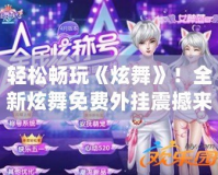 輕松暢玩《炫舞》！全新炫舞免費(fèi)外掛震撼來(lái)襲