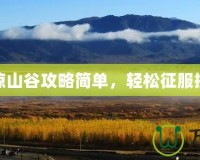 凄涼山谷攻略簡單，輕松征服挑戰