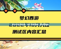 夢幻2022年開區列表：與你一起重溫經典，探索全新冒險！
