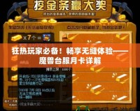 狂熱玩家必備！暢享無縫體驗——魔獸臺服月卡詳解