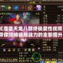 《魔獸天龍八部終極屬性視頻》帶你領略極限戰力的全新提升！