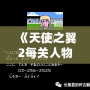 《天使之翼2每關人物介紹：勇者的成長與傳奇》
