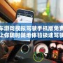汽車游戲模擬駕駛手機版免費——讓你隨時隨地體驗極速駕駛樂趣