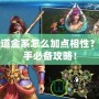 問道金系怎么加點相性？高手必備攻略！