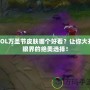 LOL萬圣節(jié)皮膚哪個好看？讓你大開眼界的絕美選擇！