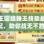 洛克王國瞌睡王技能最佳搭配，助你戰無不勝！