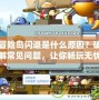 冒險(xiǎn)島閃退是什么原因？破解常見問題，讓你暢玩無憂！