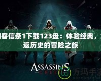刺客信條1下載123盤：體驗經(jīng)典，重返歷史的冒險之旅
