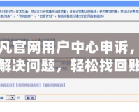 起凡官網(wǎng)用戶中心申訴，助你解決問題，輕松找回賬號