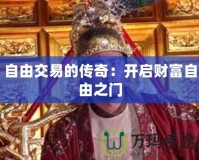 自由交易的傳奇：開啟財富自由之門
