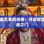 自由交易的傳奇：開啟財(cái)富自由之門
