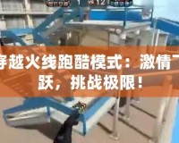 穿越火線跑酷模式：激情飛躍，挑戰極限！