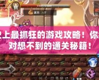 史上最抓狂的游戲攻略！你絕對想不到的通關(guān)秘籍！