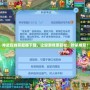 神武在線答題器下載，讓你游戲更輕松，秒殺難題！