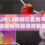 NBA2K13存檔位置找不到了？教你輕松找回游戲數據，暢享經典回憶！