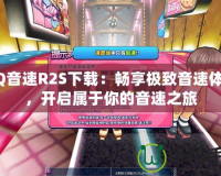 QQ音速R2S下載：暢享極致音速體驗，開啟屬于你的音速之旅