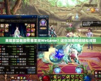 英雄聯盟截圖在哪里找WeGame？這份攻略幫你輕松找回